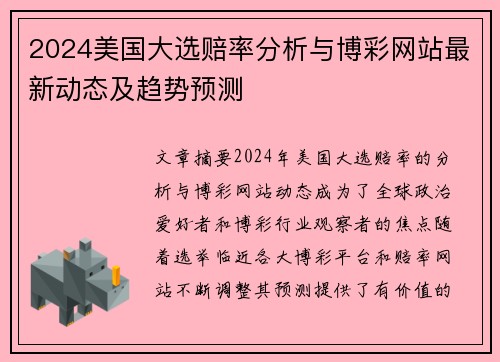 2024美国大选赔率分析与博彩网站最新动态及趋势预测