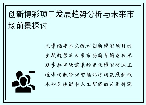 创新博彩项目发展趋势分析与未来市场前景探讨