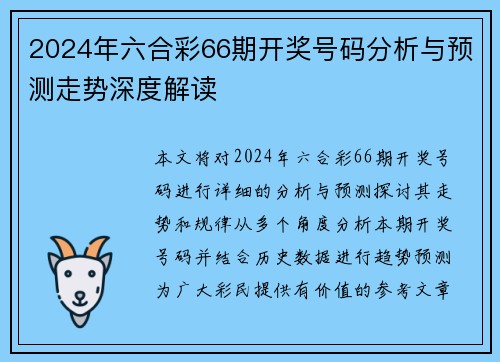 2024年六合彩66期开奖号码分析与预测走势深度解读