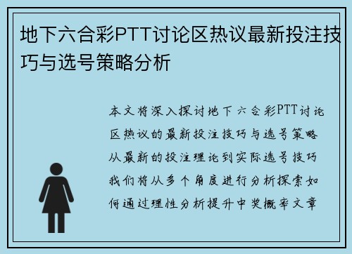 地下六合彩PTT讨论区热议最新投注技巧与选号策略分析