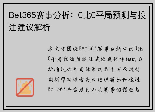 Bet365赛事分析：0比0平局预测与投注建议解析