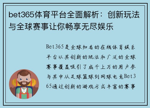 bet365体育平台全面解析：创新玩法与全球赛事让你畅享无尽娱乐