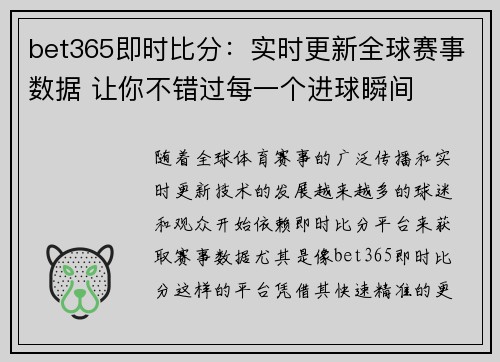 bet365即时比分：实时更新全球赛事数据 让你不错过每一个进球瞬间