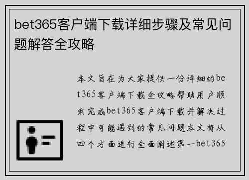 bet365客户端下载详细步骤及常见问题解答全攻略