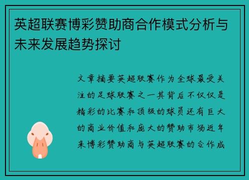 英超联赛博彩赞助商合作模式分析与未来发展趋势探讨