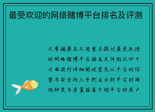 最受欢迎的网络赌博平台排名及评测