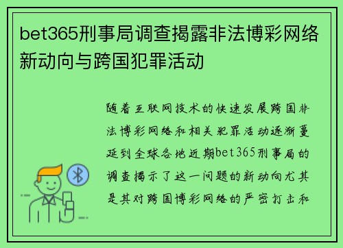 bet365刑事局调查揭露非法博彩网络新动向与跨国犯罪活动