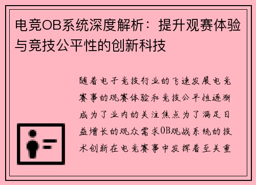 电竞OB系统深度解析：提升观赛体验与竞技公平性的创新科技