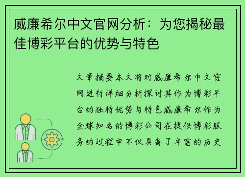 威廉希尔中文官网分析：为您揭秘最佳博彩平台的优势与特色