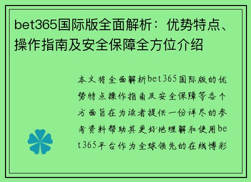 bet365国际版全面解析：优势特点、操作指南及安全保障全方位介绍