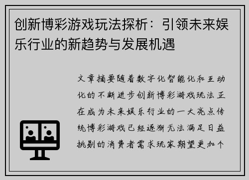 创新博彩游戏玩法探析：引领未来娱乐行业的新趋势与发展机遇