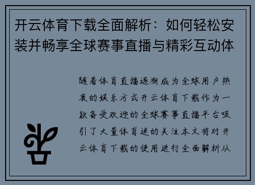 开云体育下载全面解析：如何轻松安装并畅享全球赛事直播与精彩互动体验