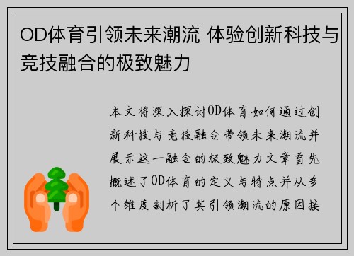 OD体育引领未来潮流 体验创新科技与竞技融合的极致魅力