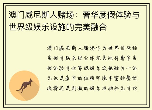 澳门威尼斯人赌场：奢华度假体验与世界级娱乐设施的完美融合