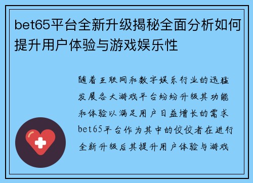 bet65平台全新升级揭秘全面分析如何提升用户体验与游戏娱乐性