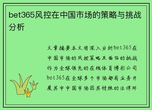 bet365风控在中国市场的策略与挑战分析