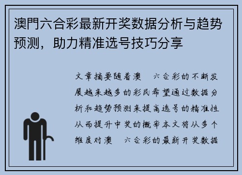 澳門六合彩最新开奖数据分析与趋势预测，助力精准选号技巧分享