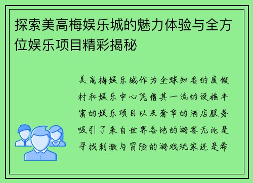 探索美高梅娱乐城的魅力体验与全方位娱乐项目精彩揭秘