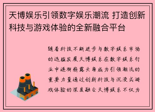 天博娱乐引领数字娱乐潮流 打造创新科技与游戏体验的全新融合平台