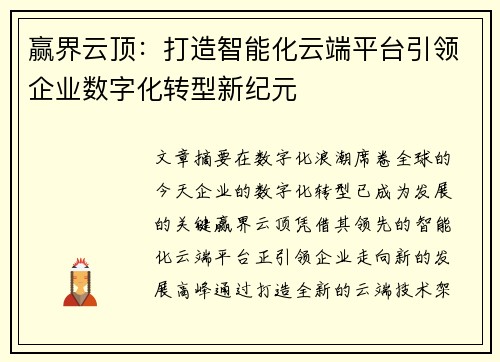 赢界云顶：打造智能化云端平台引领企业数字化转型新纪元