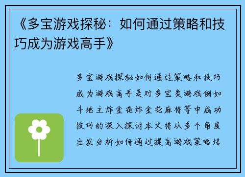 《多宝游戏探秘：如何通过策略和技巧成为游戏高手》