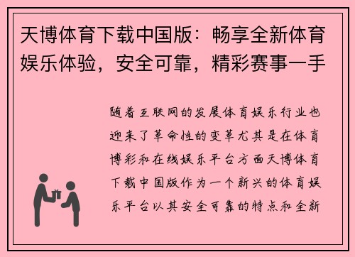 天博体育下载中国版：畅享全新体育娱乐体验，安全可靠，精彩赛事一手掌握