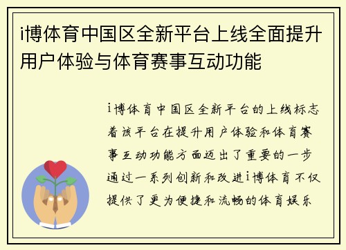 i博体育中国区全新平台上线全面提升用户体验与体育赛事互动功能