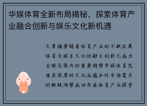 华娱体育全新布局揭秘，探索体育产业融合创新与娱乐文化新机遇