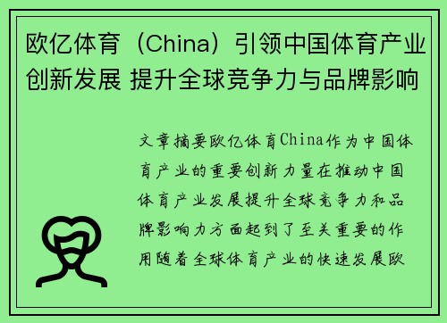 欧亿体育（China）引领中国体育产业创新发展 提升全球竞争力与品牌影响力