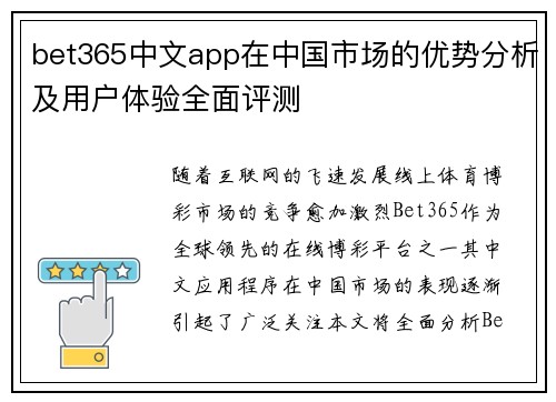 bet365中文app在中国市场的优势分析及用户体验全面评测