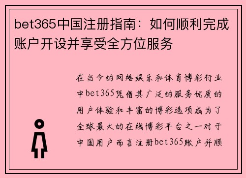 bet365中国注册指南：如何顺利完成账户开设并享受全方位服务