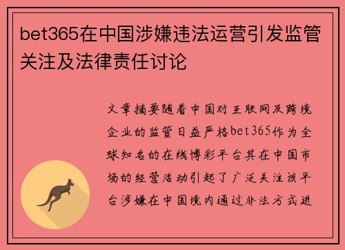 bet365在中国涉嫌违法运营引发监管关注及法律责任讨论