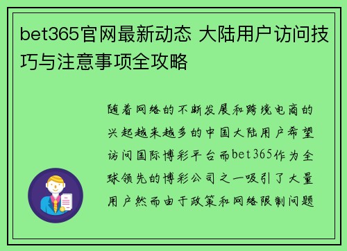 bet365官网最新动态 大陆用户访问技巧与注意事项全攻略