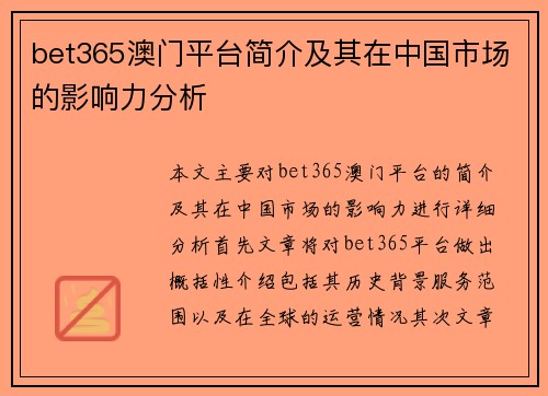 bet365澳门平台简介及其在中国市场的影响力分析