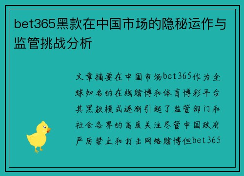 bet365黑款在中国市场的隐秘运作与监管挑战分析