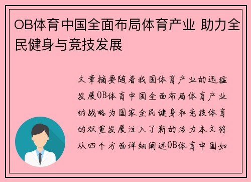 OB体育中国全面布局体育产业 助力全民健身与竞技发展