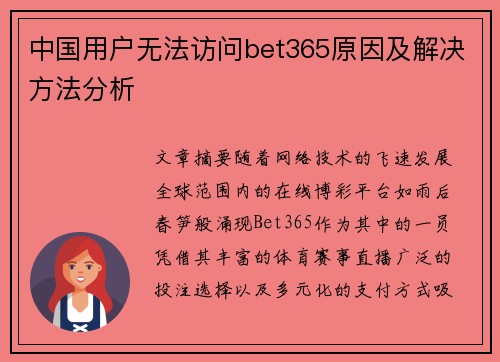 中国用户无法访问bet365原因及解决方法分析