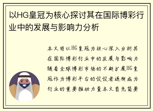 以HG皇冠为核心探讨其在国际博彩行业中的发展与影响力分析