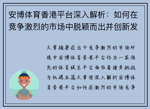 安博体育香港平台深入解析：如何在竞争激烈的市场中脱颖而出并创新发展