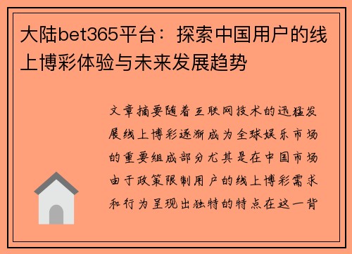 大陆bet365平台：探索中国用户的线上博彩体验与未来发展趋势