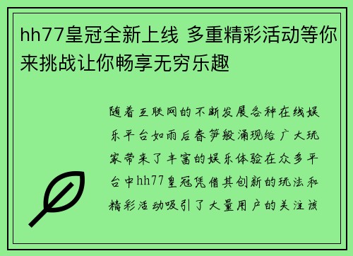 hh77皇冠全新上线 多重精彩活动等你来挑战让你畅享无穷乐趣