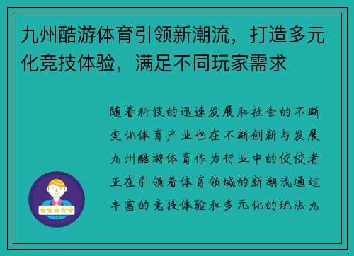 九州酷游体育引领新潮流，打造多元化竞技体验，满足不同玩家需求