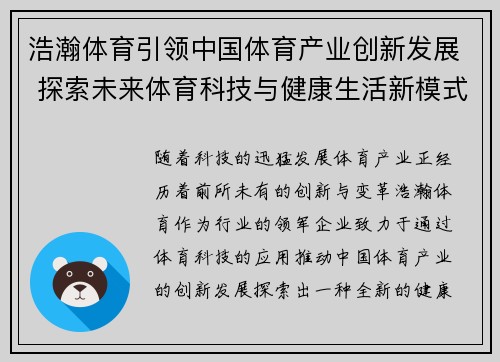 浩瀚体育引领中国体育产业创新发展 探索未来体育科技与健康生活新模式