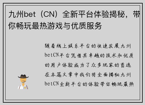 九州bet（CN）全新平台体验揭秘，带你畅玩最热游戏与优质服务